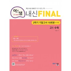 아샘내신final고1수학