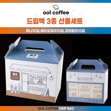 진공로스팅으로 타지않아 건강한 오올커피 드립백 3종 선물세트