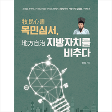 지식과감성 목민심서 지방자치를 비추다 +미니수첩제공