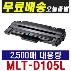 더펜시아 삼성 MLT-D105L 재생토너 ML-1916K ML-2525K SCX-4622FK SCX-4623FK 4610K, 삼성 MLT-D105L 흑백(대용량), 1개