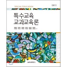 특수교육 교과교육론 제2판, 교육과학사, 정동영,강경숙,김형일,김희규 등저