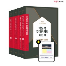 박문각주택관리사핵심기출문제집