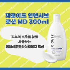 병원 정품 네오팜[ZEROID] 대용량 제로이드 인텐시브 로션 엠디MD 300 // 점착성투명창상피복재 로션+KF94 마스크3매