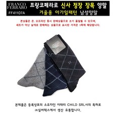 엘르 프랑코페라로 신사 정장 장목 겨울용 양말_FF41107A