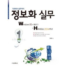 교학사 기초에서 실무까지 정보화 실무 Windows10+블로그+한글 2014 (정보화교육교재 시리즈)