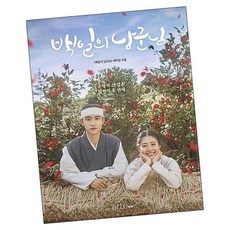 백일의 낭군님 포토에세이 [볼펜+메모지 증정] 엑소 도경수 드라마 artePOP