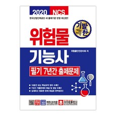 [크라운출판사] 2020 기발한 위험물기능사 필기 7년간 출제문제 (위험물안전관리위원회) (마스크제공), 단품