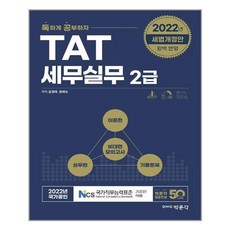 tat세무실무2급