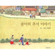 솔이의추석이야기