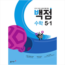 백점수학5-1