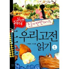 읽으면 읽을수록 논술이 만만해지는 우리고전 읽기 1