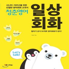 새책-스테이책터 [청춘 영어-일상회화]시니어 어르신을 위한 친절한 영어회화 교과서 청춘 영어-영어듣기말하기 출간 2018, 청춘 영어-일상회화]시니어 어르신을 위한 친절한 영어회