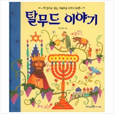탈무드 이야기 : 한 권으로 읽는 지혜로운 이야기 50편(양장), 상세페이지 참조