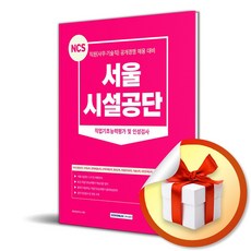 2023 NCS 서울시설공단 직업기초능력평가 및 인성검사 (사 은 품 증 정)