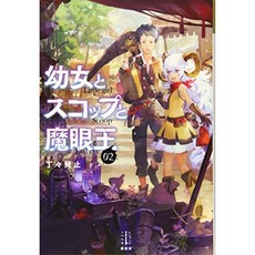 유녀와 국자와 魔眼王 2 (레전드 노벨 스), 단일옵션