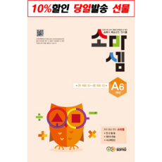 소마셈 A6 1학년 +학습노트제공