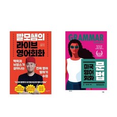 하나북스퀘어 빨모쌤의 라이브 영어회화 + 미국 영어 회화 문법 2 - 전2권