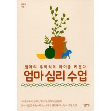 엄마심리수업