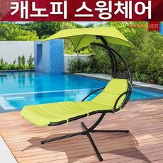 캐노피스윙체어