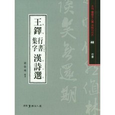 행서한시