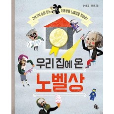 우리 집에 온 노벨상 : 구석구석 숨어 있는 신통방통 노벨상을 찾아라! (양장), 상품명
