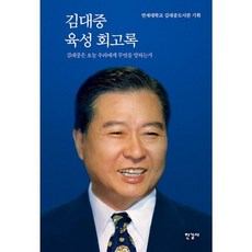 밀크북 김대중 육성 회고록 김대중은 오늘 우리에게 무엇을 말하는가, 도서