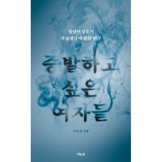 증발하고 싶은 여자들:청년여성들의 자살생각에 관한 연구, 오월의봄, 이소진