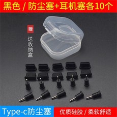 휴대폰이어캡 nova5pro충전 먼지막이 보호 type-c p30pro뚜껑, 기본, T02-충전 막음뚜껑 이어폰 새까맣다 종색상 10개