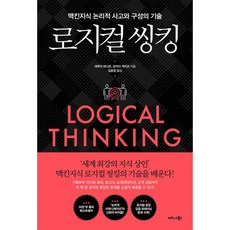 밀크북 로지컬 씽킹 맥킨지식 논리적 사고와 구성의 기술, 도서