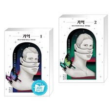 베르나르베르베르기억