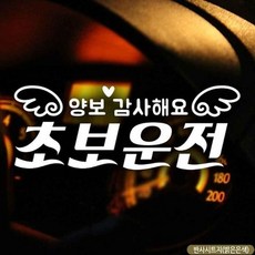 기타 자동차스티커 양보감사해요 초보운전 블랙박스 반사, 기본
