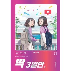 딱 3일만, 위즈덤하우스, 파란 이야기