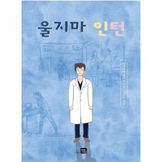 울지마인턴