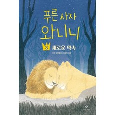 푸른 사자 와니니 3-새로운 약속(창비아동문고 316)