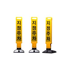 -[안전몰] SD / 주차금지봉/지정주차봉/주차공간 지킴이 표지판, 1개, 지정주차