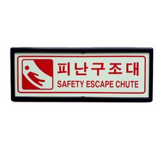 피난구조대
