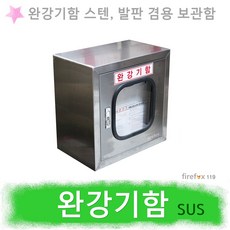 완강기함 스텐 완강기발판 겸용 비상탈출기구 보관함, 1개