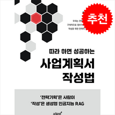 따라 하면 성공하는 사업계획서 작성법 + 쁘띠수첩 증정, 지식과감성, 홍승민