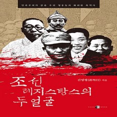 NSB9788994025841 새책-스테이책터 [조선 레지스탕스의 두 얼굴]-민족주의가 감춘 우리 영웅들의 화려한 흑역사--양문-진명행 지음-일제치하/, 조선 레지스탕스의 두 얼굴