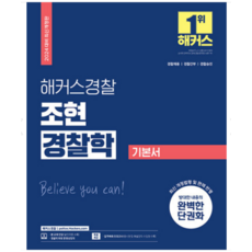 2024 해커스경찰 조현 경찰학 기본서, 분철안함