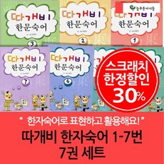 3시출고 스크래치한정 오원석의 따개비 한문 숙어 7권세트, 없음