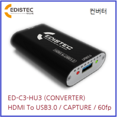 이디스텍(EDISTEC) ED-C3-HU3 PTZ CAMERA 컨버터(Converter) HDMI To USB3.0 심플라온