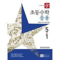 디딤돌초등수학5-1기본+응용