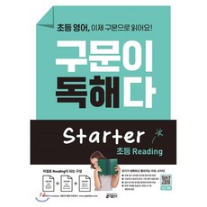 초등 영어 구문이 독해다 Starter Reading:저절로 Reading이 되는 구성, 키출판사