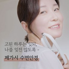 페가시수면안경