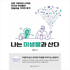 나는 미생물과 산다, 김응빈