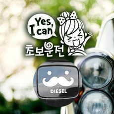 아트박스/제제데코 P_초보YESICAN초보운전01반사+주유구수염 디젤W, 1개