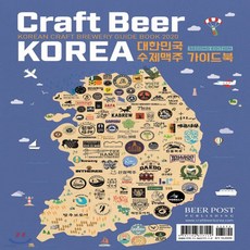 craftbeerkorea2020대한민국수제맥주가이드북