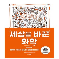세상을바꾼생명과학
