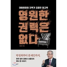 영원한 권력은 없다:대통령들의 지략가 김종인 회고록